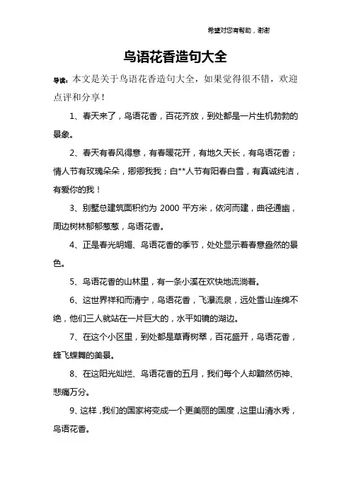 鸟语花香造句大全