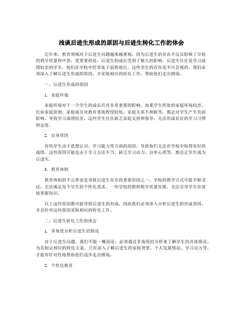 浅谈后进生形成的原因与后进生转化工作的体会