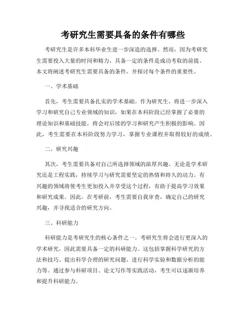 考研究生需要具备的条件有哪些