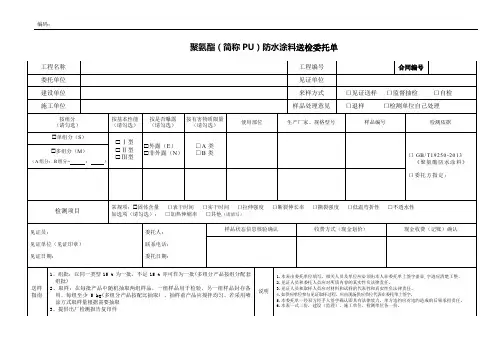 6.聚氨酯(简称PU)防水涂料送检委托单