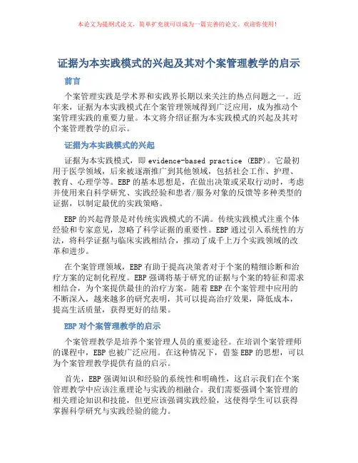 证据为本实践模式的兴起及其对个案管理教学的启示