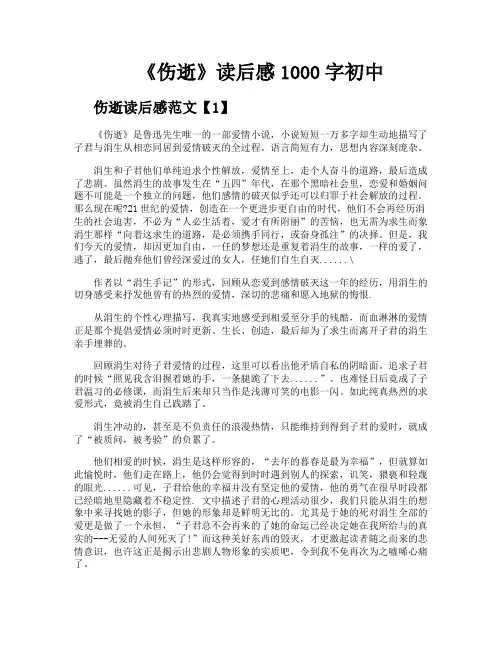 《伤逝》读后感1000字初中