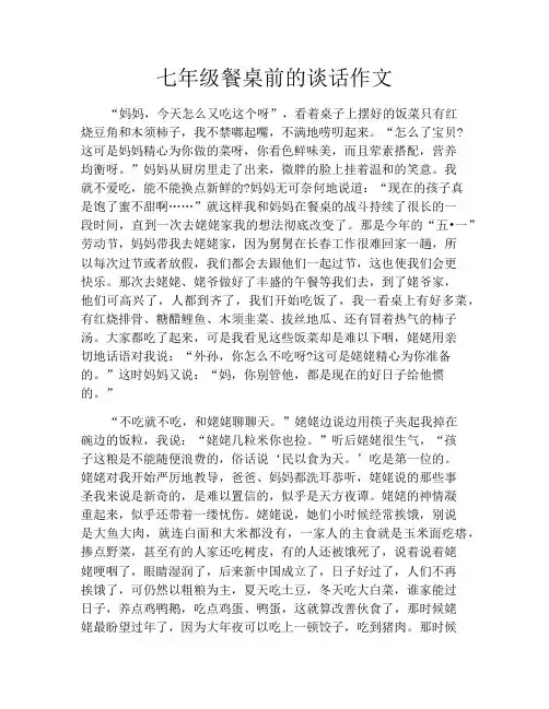 中小学优选作文之七年级餐桌前的谈话作文