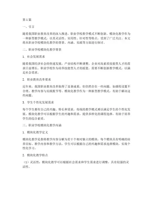职业学校模块化教学实践(3篇)