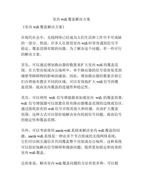 室内wifi覆盖解决方案