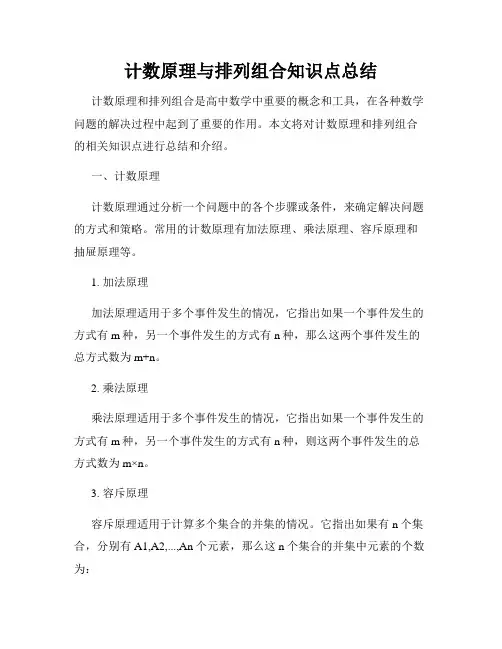 计数原理与排列组合知识点总结