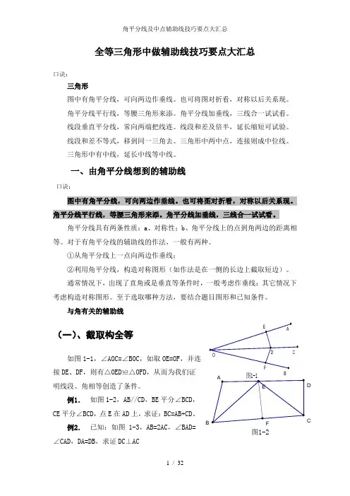 角平分线及中点辅助线技巧要点大汇总