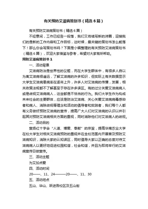 有关预防艾滋病策划书（精选6篇）
