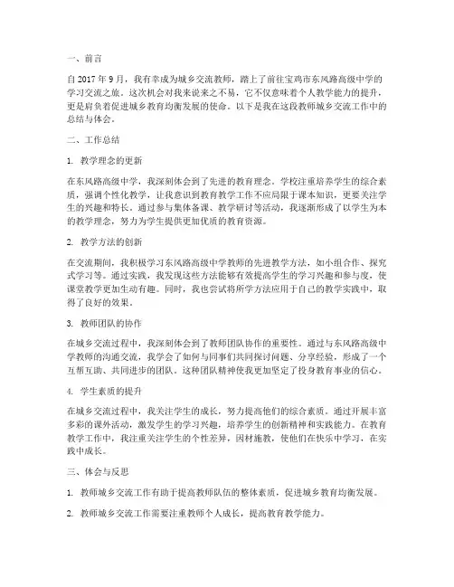 教师城乡交流工作总结