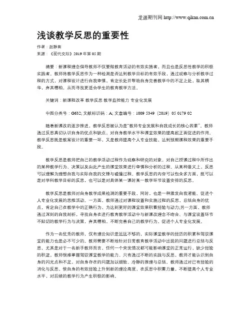 浅谈教学反思的重要性