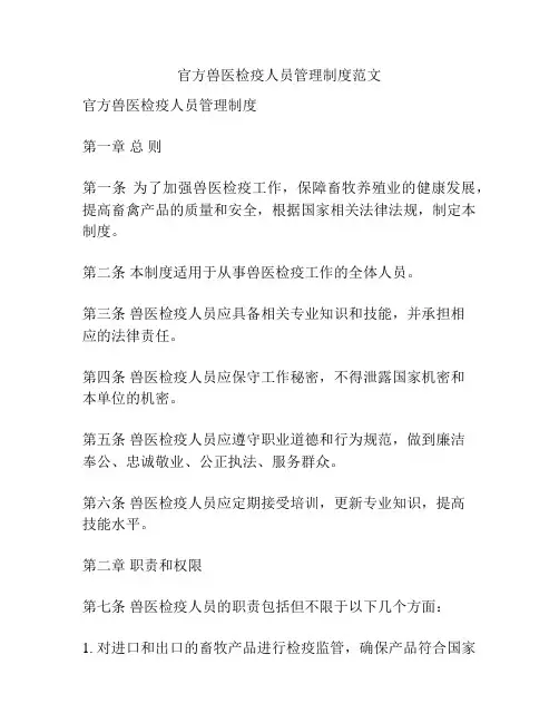 官方兽医检疫人员管理制度范文
