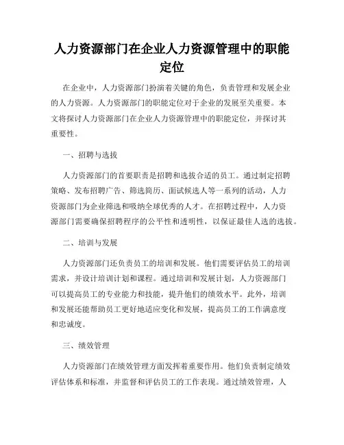 人力资源部门在企业人力资源管理中的职能定位