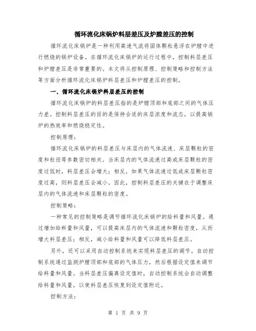 循环流化床锅炉料层差压及炉膛差压的控制（4篇）