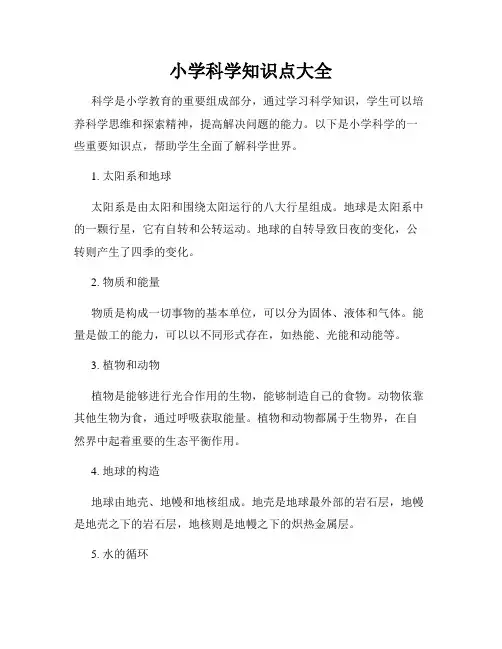 小学科学知识点大全