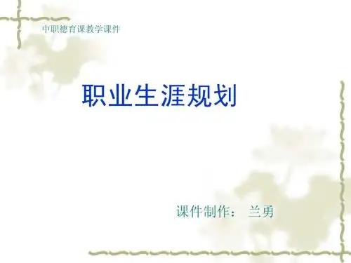 第一单元  第1课  面向未来的职业生涯规划