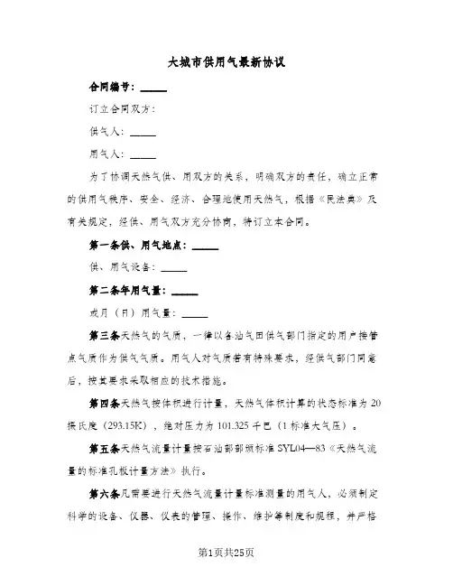 2023年大城市供用气最新协议(四篇)