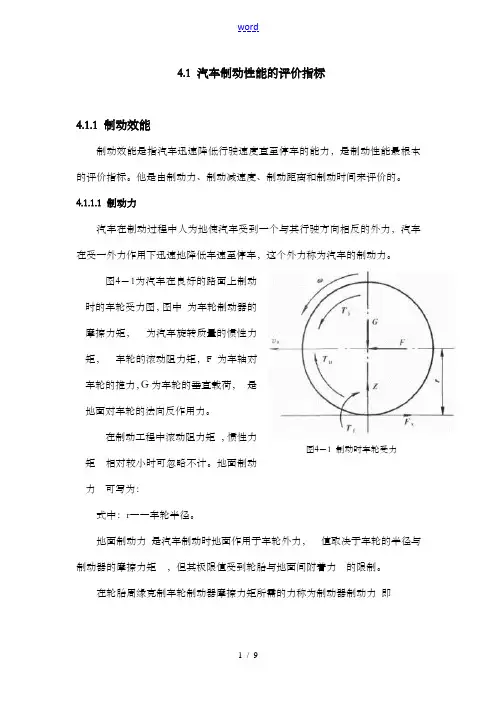 汽车制动性能的评价与衡量指标