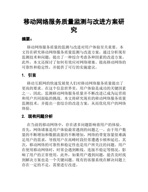 移动网络服务质量监测与改进方案研究