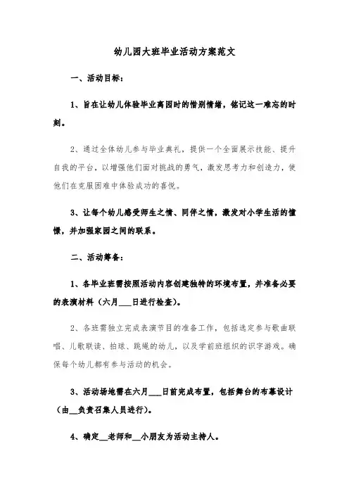 幼儿园大班毕业活动方案范文（七篇）
