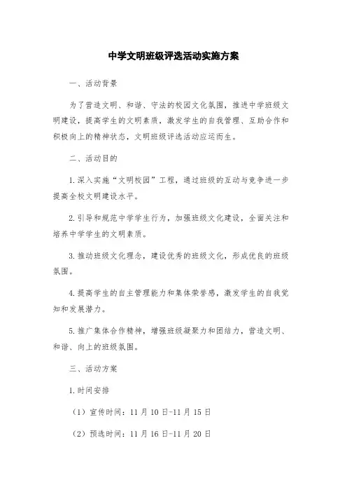 中学文明班级评选活动实施方案