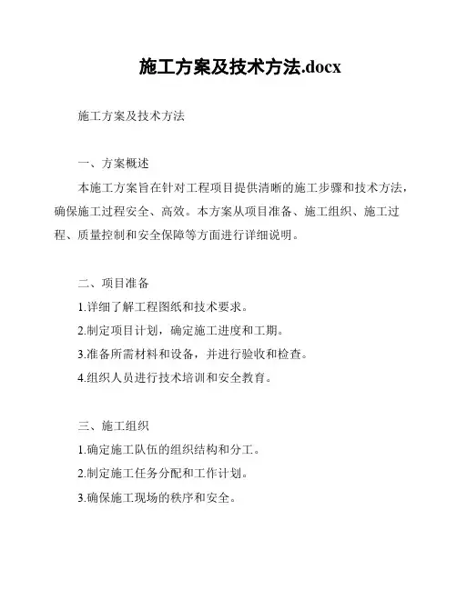 施工方案及技术方法