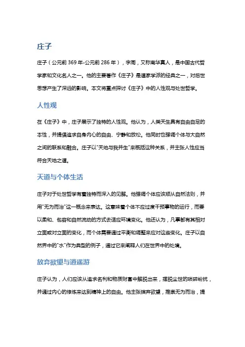 《庄子》中的人性观与处世哲学