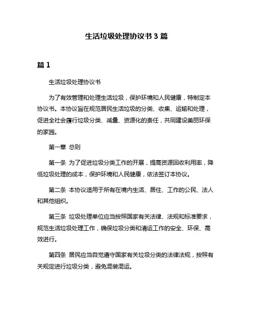 生活垃圾处理协议书3篇