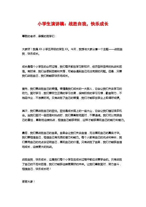 小学生演讲稿：战胜自我,快乐成长