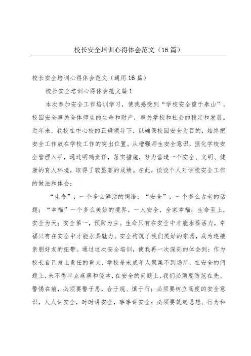 校长安全培训心得体会范文(16篇)