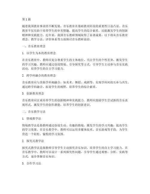 音乐教研前沿(3篇)