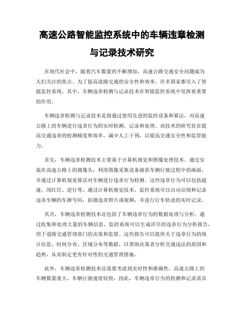 高速公路智能监控系统中的车辆违章检测与记录技术研究