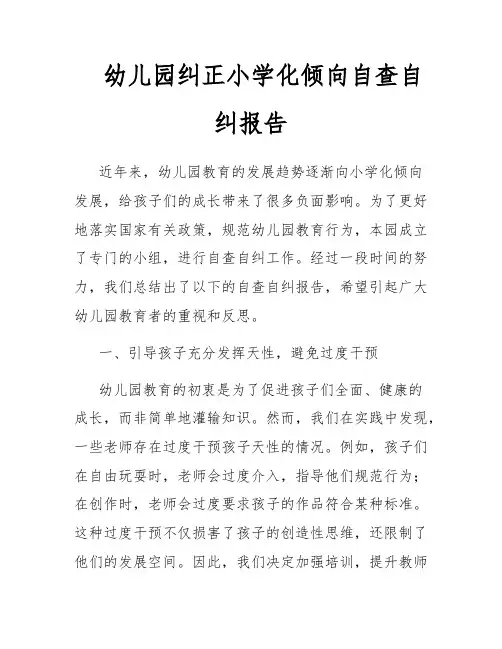 幼儿园纠正小学化倾向自查自纠报告