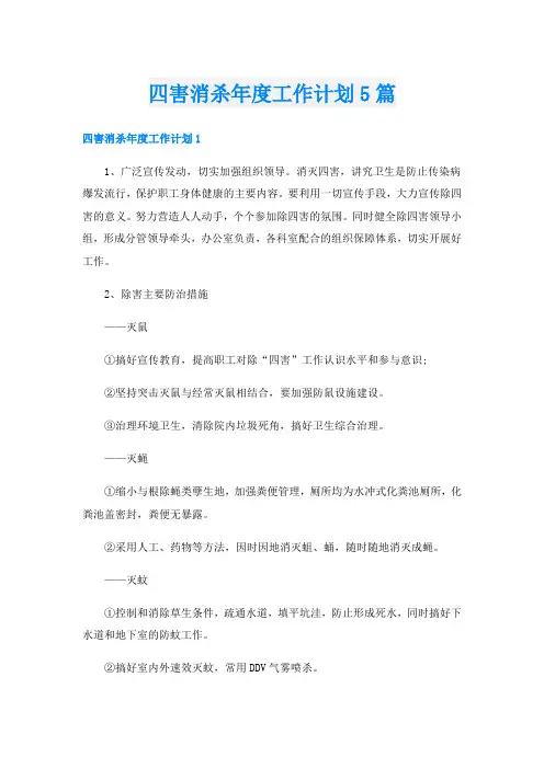 四害消杀年度工作计划5篇