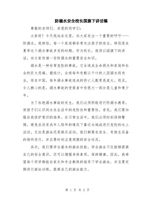 防溺水安全校长国旗下讲话稿