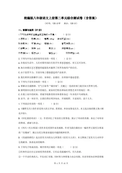 统编版八年级语文上册第二单元综合测试卷(含答案)