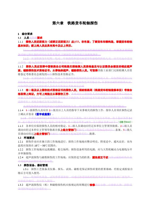铁路轮规铁路货车轮轴探伤(DOC)