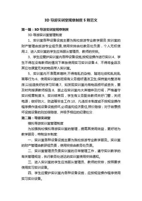3D导游实训室规章制度5则范文