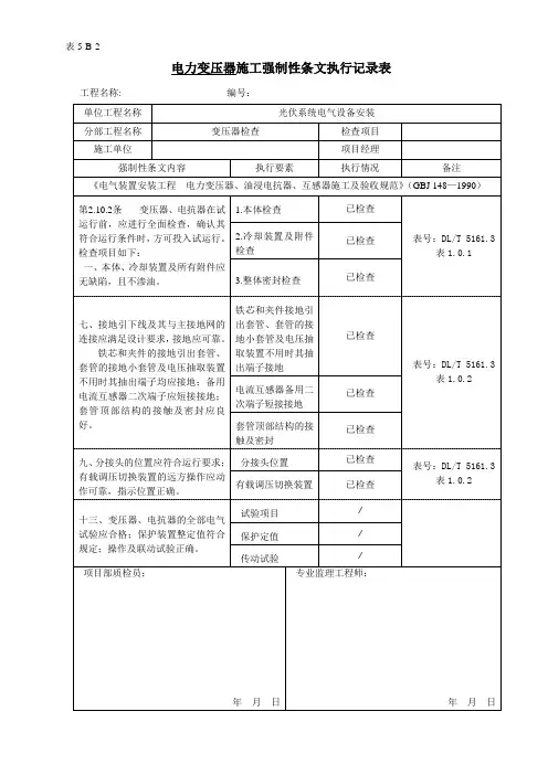 光伏电站 标准强制性条文执行表格