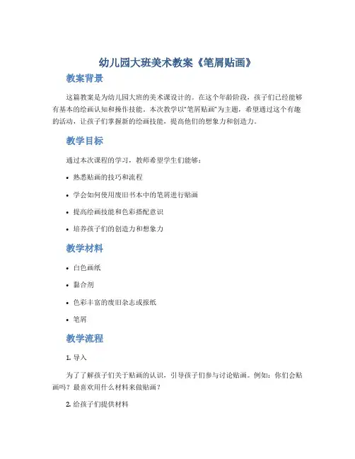 幼儿园大班美术教案《笔屑贴画》