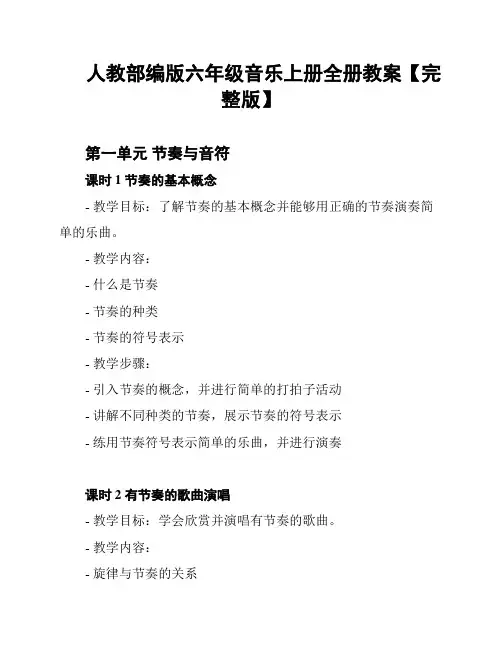 人教部编版六年级音乐上册全册教案【完整版】