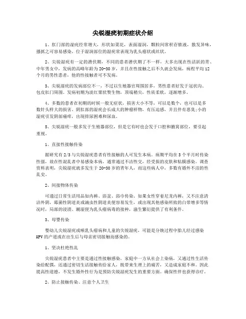 尖锐湿疣初期症状介绍