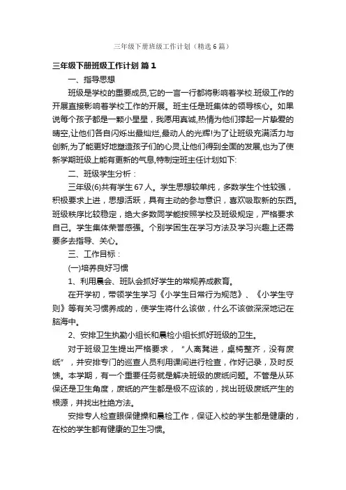 三年级下册班级工作计划（精选6篇）