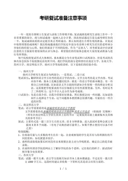 《考研复试注意事项》word版