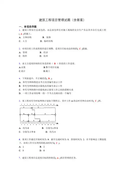 建筑工程项目管理复习题(含答案)tg