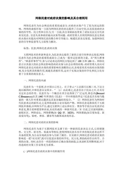 网络民意对政府决策的影响及其合理利用