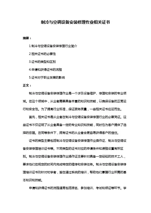 制冷与空调设备安装修理作业相关证书