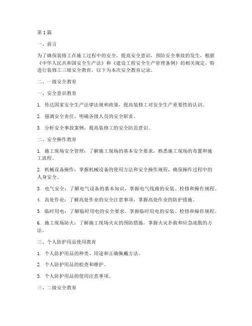 装修工三级安全教育记录(2篇)