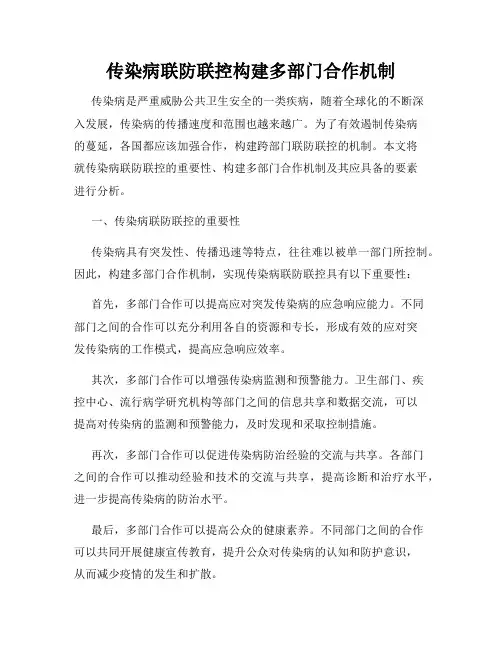 传染病联防联控构建多部门合作机制