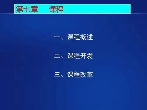 马工程教育学项贤明第七章-课程