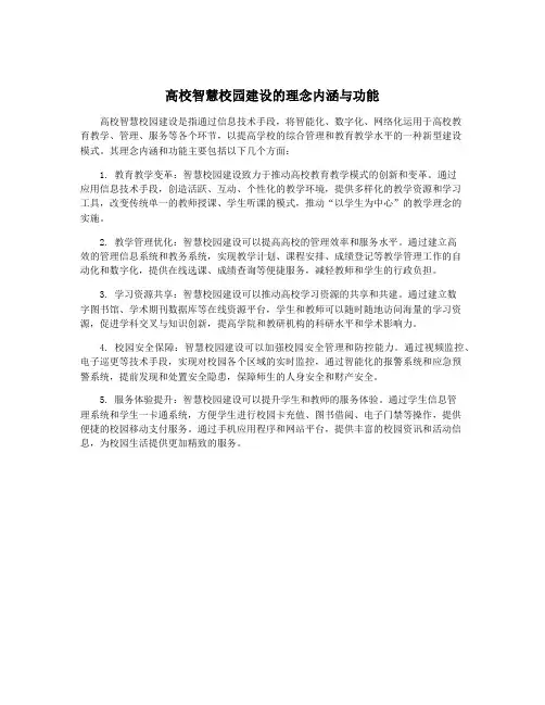 高校智慧校园建设的理念内涵与功能